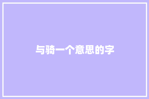 与骑一个意思的字
