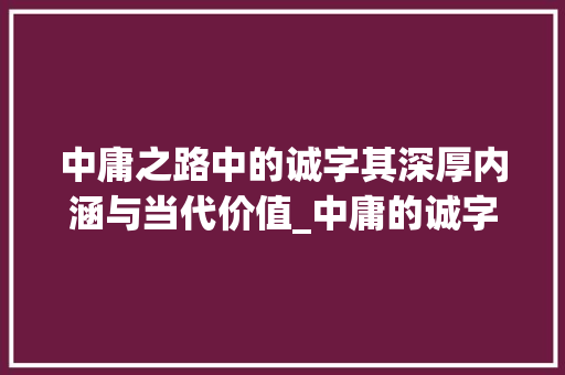 中庸之路中的诚字其深厚内涵与当代价值_中庸的诚字是什么意思呀