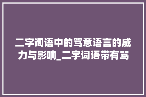 二字词语中的骂意语言的威力与影响_二字词语带有骂的意思
