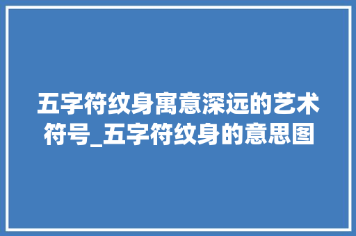 五字符纹身寓意深远的艺术符号_五字符纹身的意思图解 工作计划