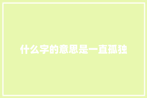 什么字的意思是一直孤独 诗词鉴赏