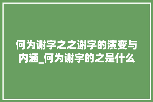 何为谢字之之谢字的演变与内涵_何为谢字的之是什么意思