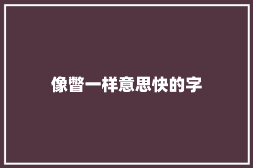 像瞥一样意思快的字