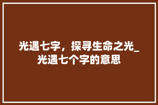 光遇七字，探寻生命之光_光遇七个字的意思