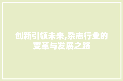创新引领未来,杂志行业的变革与发展之路