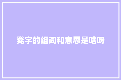 凳字的组词和意思是啥呀 名人名言
