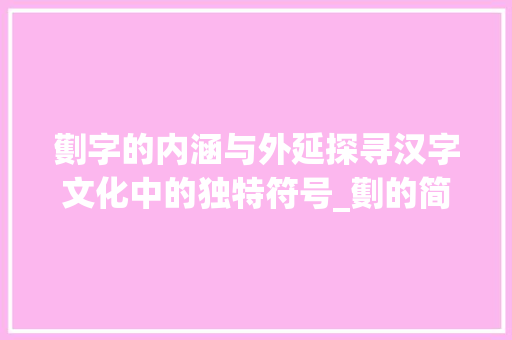 劐字的内涵与外延探寻汉字文化中的独特符号_劐的简体字是什么意思