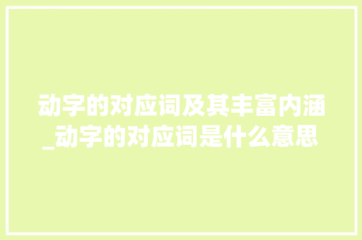 动字的对应词及其丰富内涵_动字的对应词是什么意思