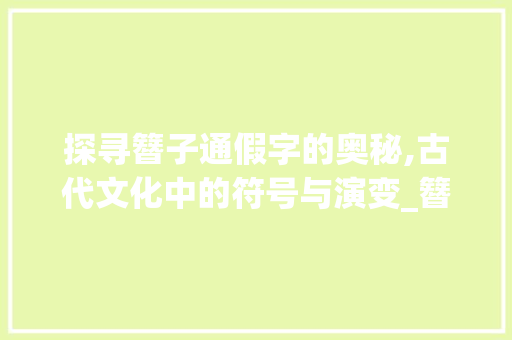 探寻簪子通假字的奥秘,古代文化中的符号与演变_簪子的通假字是什么意思