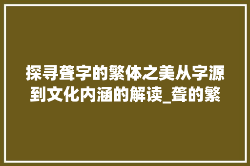 探寻聋字的繁体之美从字源到文化内涵的解读_聋的繁体字是什么意思