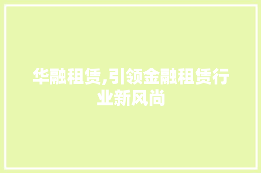 华融租赁,引领金融租赁行业新风尚