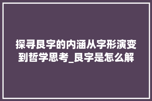 探寻艮字的内涵从字形演变到哲学思考_艮字是怎么解释的意思呢