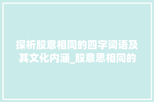 探析股意相同的四字词语及其文化内涵_股意思相同的四字词语