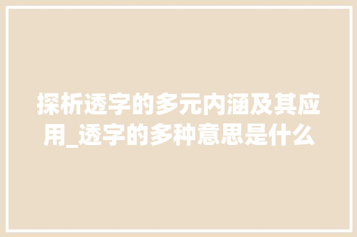 探析透字的多元内涵及其应用_透字的多种意思是什么呢 成语大全