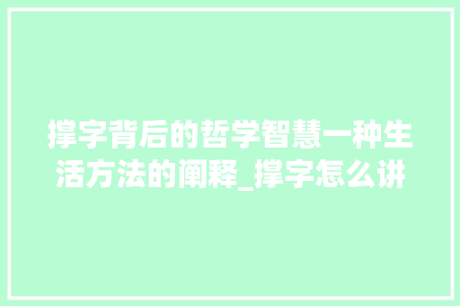 撑字背后的哲学智慧一种生活方法的阐释_撑字怎么讲解出来的意思