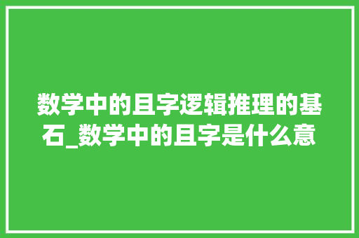数学中的且字逻辑推理的基石_数学中的且字是什么意思