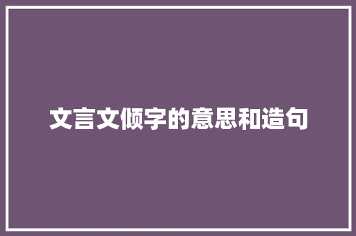 文言文倾字的意思和造句