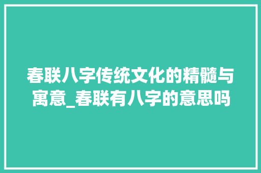 春联八字传统文化的精髓与寓意_春联有八字的意思吗图片