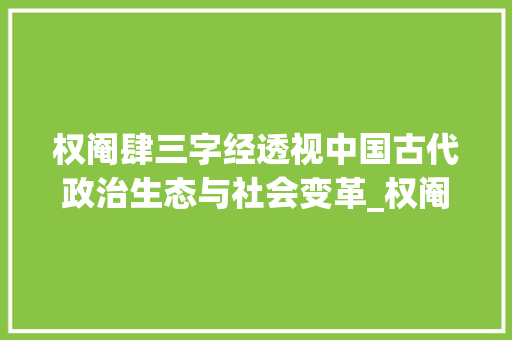 权阉肆三字经透视中国古代政治生态与社会变革_权阉肆三字经的意思