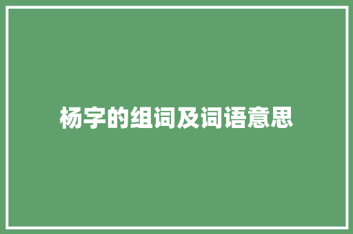 杨字的组词及词语意思