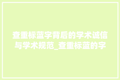 查重标蓝字背后的学术诚信与学术规范_查重标蓝的字什么意思