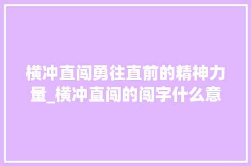 横冲直闯勇往直前的精神力量_横冲直闯的闯字什么意思