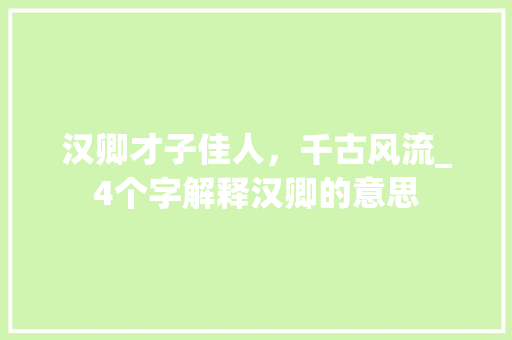 汉卿才子佳人，千古风流_4个字解释汉卿的意思