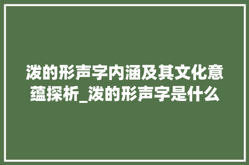泼的形声字内涵及其文化意蕴探析_泼的形声字是什么意思