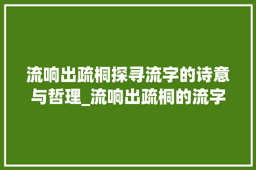 流响出疏桐探寻流字的诗意与哲理_流响出疏桐的流字的意思