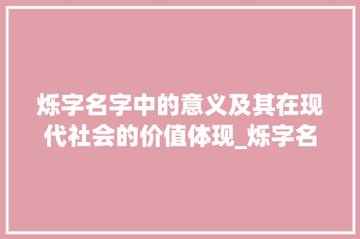 烁字名字中的意义及其在现代社会的价值体现_烁字名字中的意思是什么