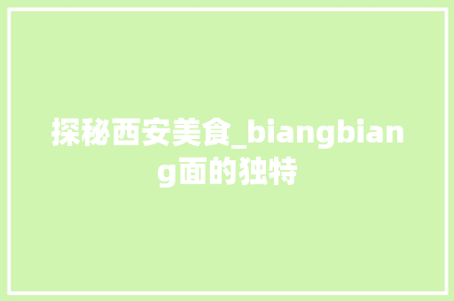 探秘西安美食_biangbiang面的独特