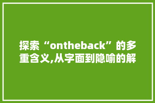 探索“ontheback”的多重含义,从字面到隐喻的解读
