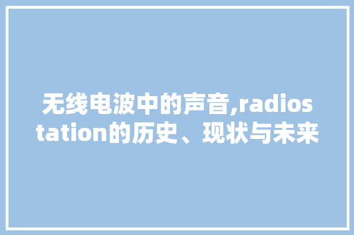 无线电波中的声音,radiostation的历史、现状与未来 名人名言