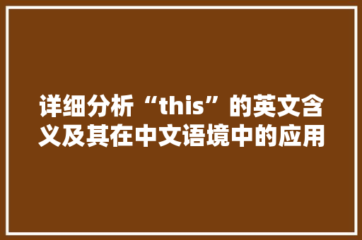 详细分析“this”的英文含义及其在中文语境中的应用