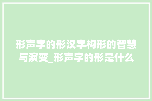 形声字的形汉字构形的智慧与演变_形声字的形是什么意思