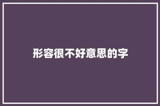 形容很不好意思的字