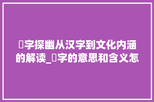 恀字探幽从汉字到文化内涵的解读_恀字的意思和含义怎么写