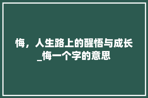 悔，人生路上的醒悟与成长_悔一个字的意思
