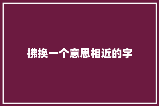 拂换一个意思相近的字