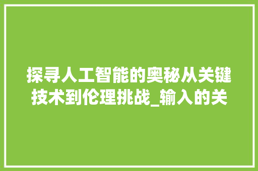 探寻人工智能的奥秘从关键技术到伦理挑战_输入的关键字是什么意思