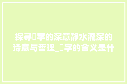 探寻凪字的深意静水流深的诗意与哲理_凪字的含义是什么意思啊 国学经典