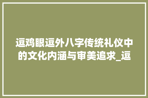 逗鸡眼逗外八字传统礼仪中的文化内涵与审美追求_逗鸡眼逗外八字的意思