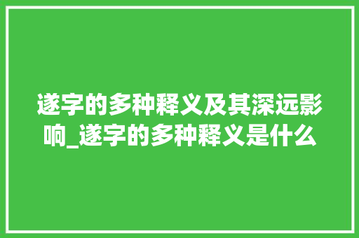 遂字的多种释义及其深远影响_遂字的多种释义是什么意思