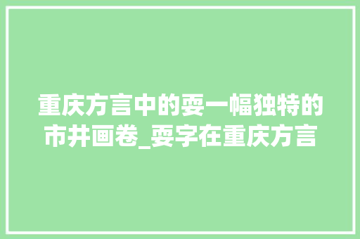 重庆方言中的耍一幅独特的市井画卷_耍字在重庆方言中的意思