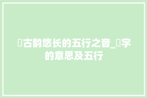 镈古韵悠长的五行之音_镈字的意思及五行