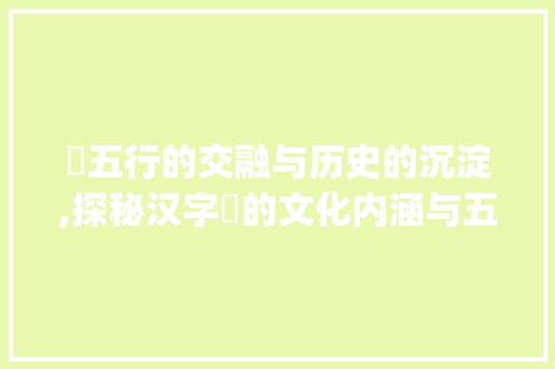 閤五行的交融与历史的沉淀,探秘汉字閤的文化内涵与五行属_閐字的意思五行属什么