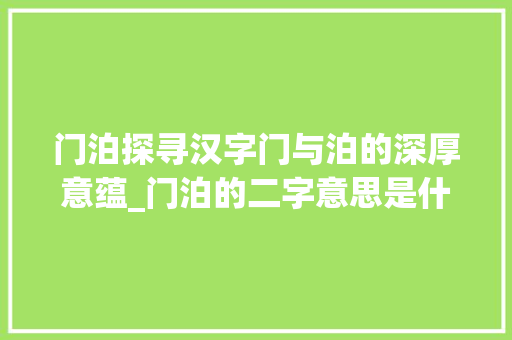 门泊探寻汉字门与泊的深厚意蕴_门泊的二字意思是什么