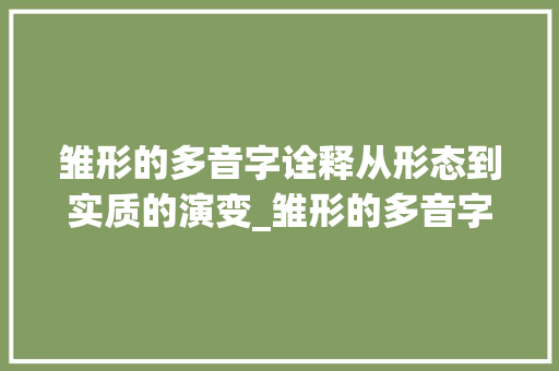 雏形的多音字诠释从形态到实质的演变_雏形的多音字是什么意思