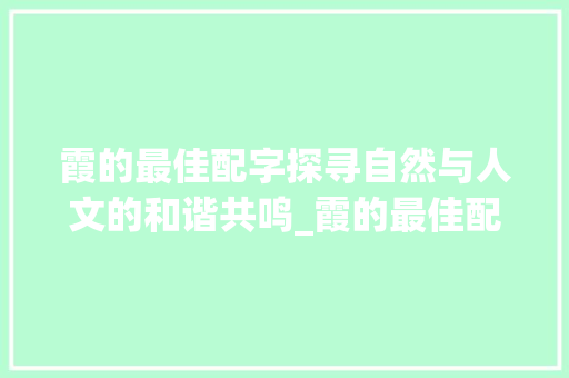 霞的最佳配字探寻自然与人文的和谐共鸣_霞的最佳配字是什么意思