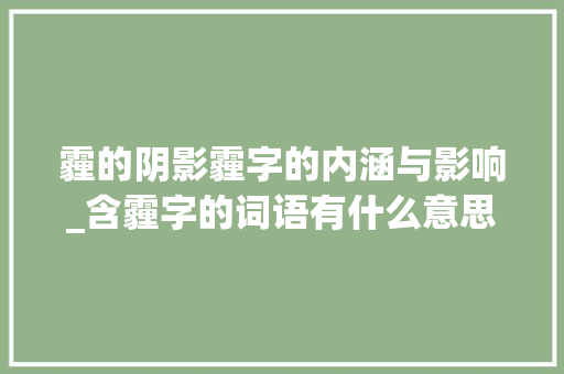 霾的阴影霾字的内涵与影响_含霾字的词语有什么意思